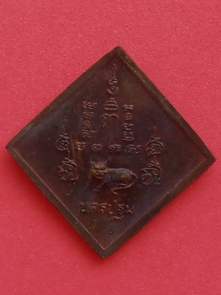 เหรียญหลวงพ่อเปิ่น วัดบางพระ นครปฐม 