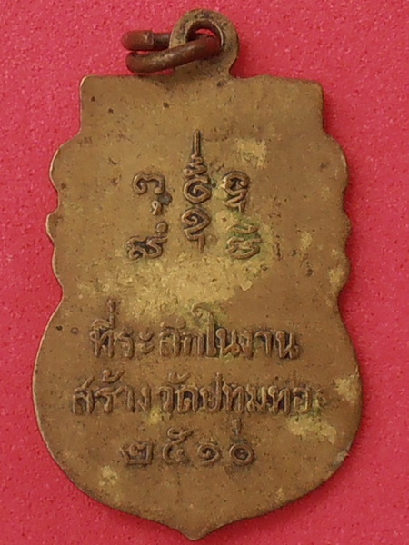 เหรียญพระครูสมุห์ใหญ่ วัดปทุมทอง ปี๒๕๑๐