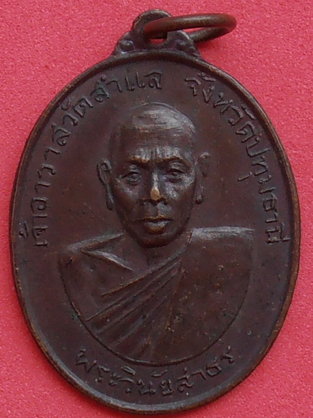 เหรียญพระวินัยสาธร วัดสำแล ปทุมธานี