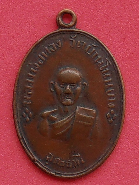 เหรียญหลวงพ่อทอง วัดบ้านโนนยาง อุดรธานี ปี๒๔๙๕