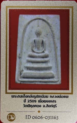 บัตรรับประกันพระแท้