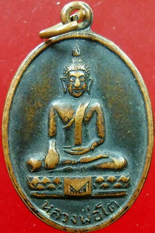 *เหรียญลพ.โต วัดโบสถ์ ชลบุรี ปี๒๕๐๗*