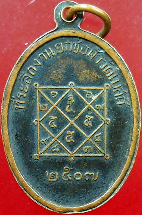 *เหรียญลพ.โต วัดโบสถ์ ชลบุรี ปี๒๕๐๗*