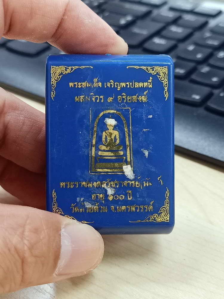 5-7 สมเด็จ เจริญพรปลดหหนี้ ผสมจีวร 9 อริยสงฆ์ หลวงพ่อพัฒน์ วัดห้วยด้วน นครสวรรค์ 2565 กล่องเดิม