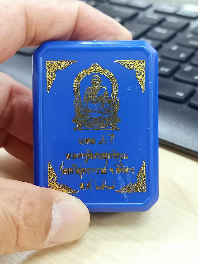 5-15 พระผงมงคล 96 ปี หลวงปู่นวล วัดศีสุทธาวาส(หนองจอก) พิจิตร 2567 กล่องเดิม