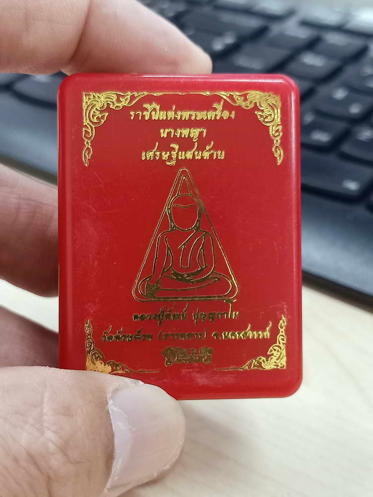 5-24 พระผงนางพญา เศรษฐีแสนล้าน หลวงพ่อพัฒน์ วัดห้วยด้วน นครสวรรค์ 2565 กล่องเดิม