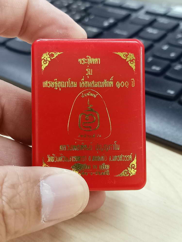 5-27 พระปิดตาเศรษฐีอุณาโลม เลื่อน 101 ปี หลวงพ่อพัฒน์ วัดห้วยด้วน นครสวรรค์ 2565 กล่องเดิม