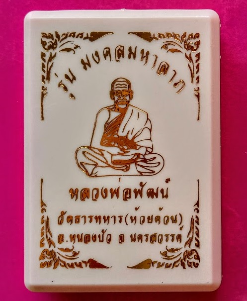 เหรียญแสตมป์หน้าล็อกเก็ต มงคลมหาลาภ หลวงพ่อพัฒน์ ปี63 ตอกโค๊ตและหมายเลข 114...เคาะเดียวแดง...