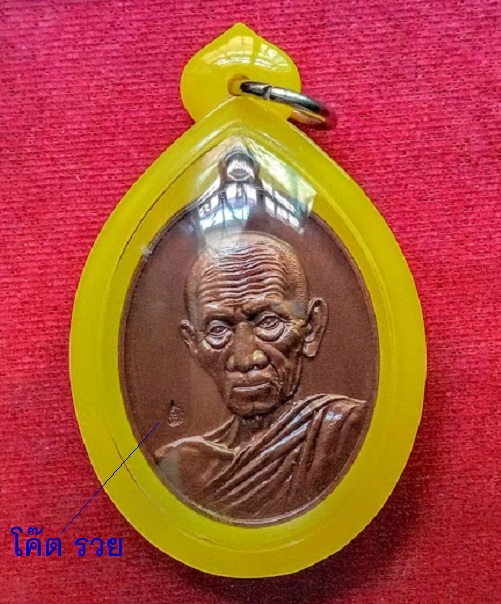 เหรียญรุ่นรวย คูณ ทอง หลวงพ่อรวย ปี58 เนื้อทองแดงซาติน รศ.๒๓๓ เลข592 ตอกโค๊ตด้านหน้า...เคาะเดียวแดง.