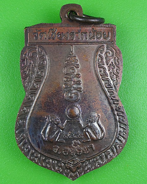 เหรียญหลวงพ่อจรูญ วัดเชียงรากน้อย อยุธยา .B55.
