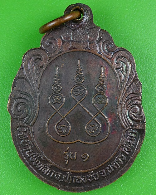 เหรียญรุ่น๑หลวงปู่ปี้ วัดบ้านขี้เหล็ก นครราชสีมา .B64.