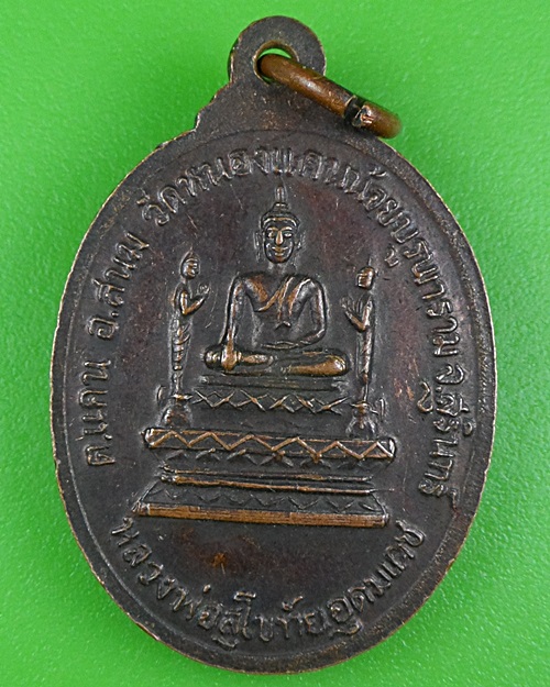 เหรียญรุ่น๑หลวงพ่อพุต วัดหนองแคนน้อย สุรินทร์ .B65.