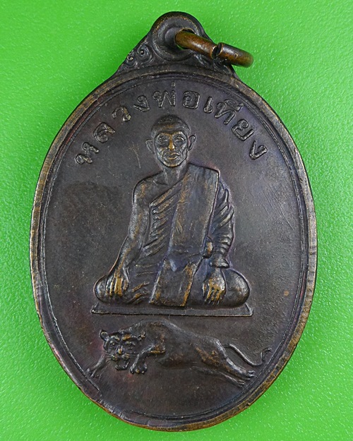 เหรียญรุ่นแรกหลวงพ่อเที่ยง วัดเขากระโดง บุรีรัมย์ .B70.