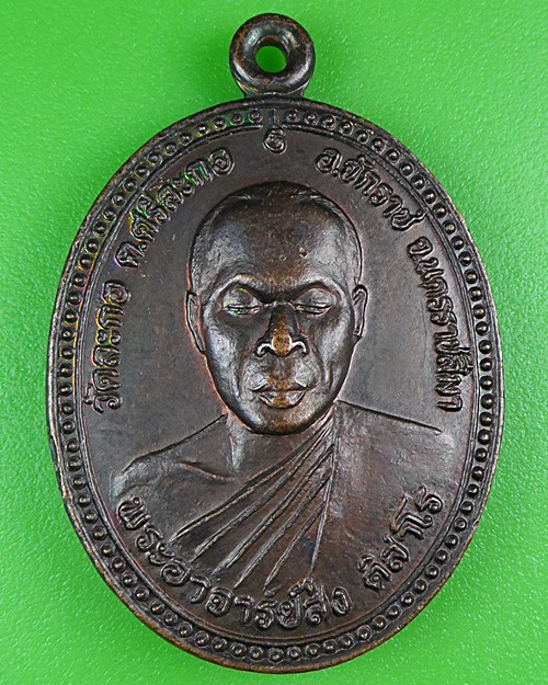 เหรียญพระอาจารย์ส่ง วัดละกอ นครราชสีมา .B80.
