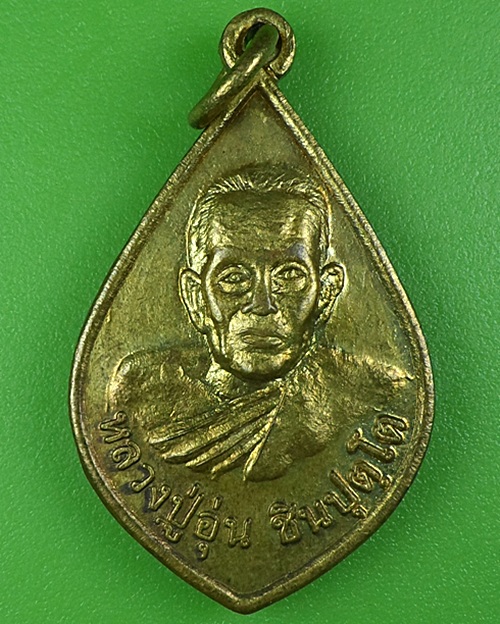 เหรียญหลวงปู่อุ่น วัดบ้านเกรียม นครราชสีมา .B83.