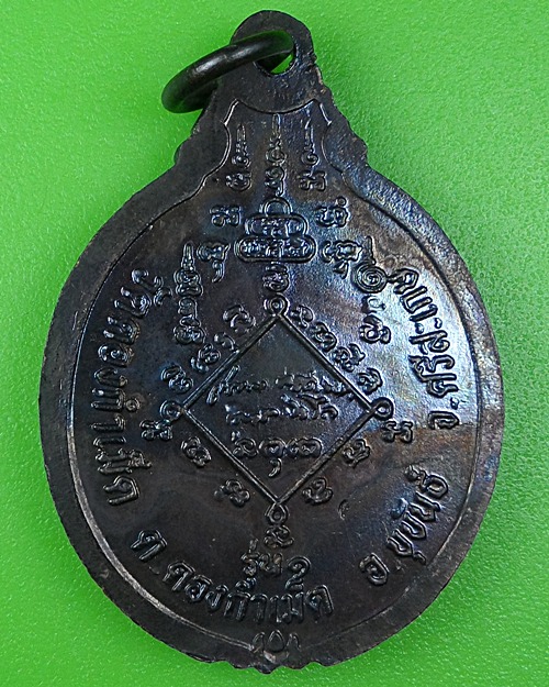 เหรียญรุ่น๑หลวงปู่เทพ วัดดวงกำเม็ด ศรีสะเกษ .B86.