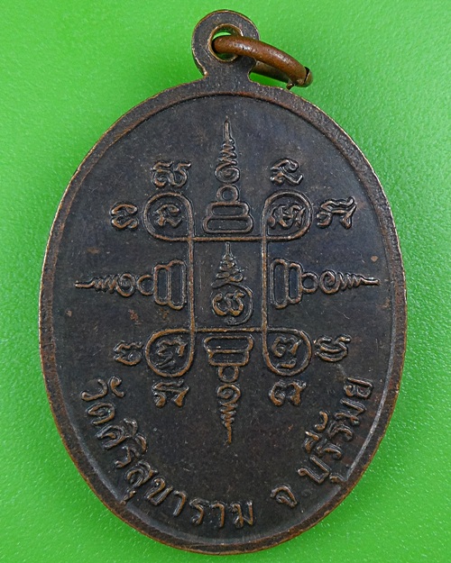 เหรียญพระอธิการสวอย วัดสิริสุขาราม บุรีรัมย์ .B93.