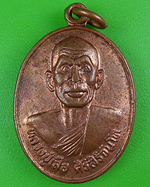 เหรียญรุ่น๑หลวงปู่เสือ วัดเฉลิมพระเกียรติ ขอนแก่น .B96.