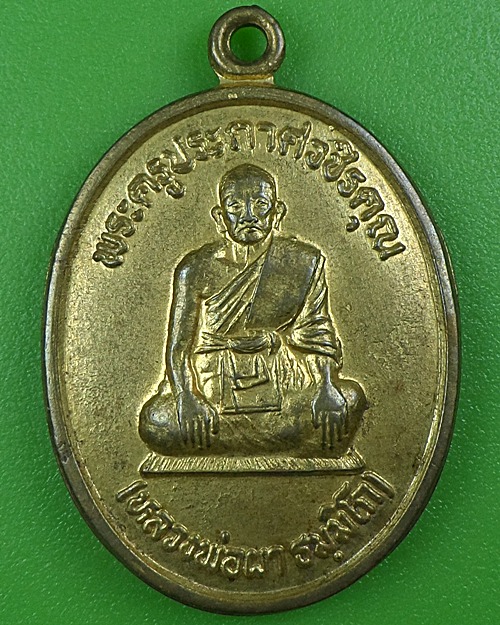 เหรียญรุ่น๑หลวงพ่อผา วัดถนนงาม กำแพงเพชร .B120.