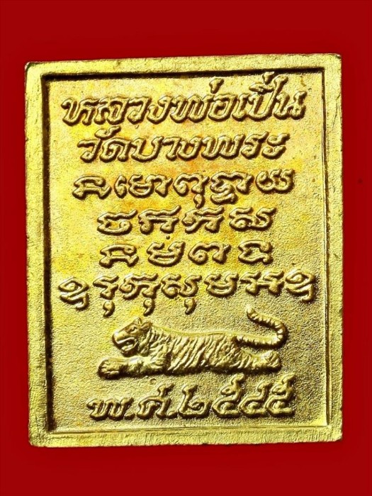 หลวงพ่อเปิ่น วัดบางพระ นครปฐม