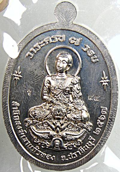 เหรียญเจ้าสัว หลวงปู่บุญมา สำนักสงข์เขาแก้วทอง ปราจีนบุรี