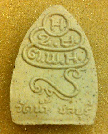 พิมพ์สรงน้ำ หลังยันต์ เนื้อผง