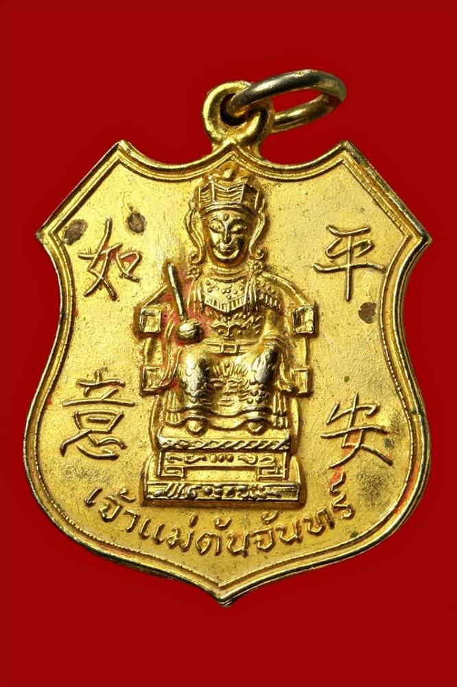 เหรียญเจ้าแม่ต้นจันทร์