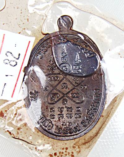 เหรียญชนะจนหลวงปู่เถิ่ง วัดบ้านอาลัย ศรีสะเกษ แช่น้ำมันมนต์