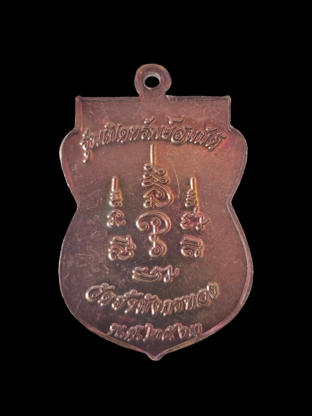 เหรียญหลวงพ่อจ้อย เขมิโย วัดถ้ำมังกรทองรุ่นเปิดทรัพย์สมบัติ ปี 2563