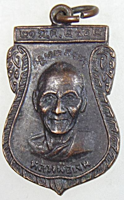 ๒๐ เหรียญหลวงพ่อเจน หลังหลวงพ่อเจ่อ วัดใหม่ชำนาญ วัดราชบุรี ปี ๑๒