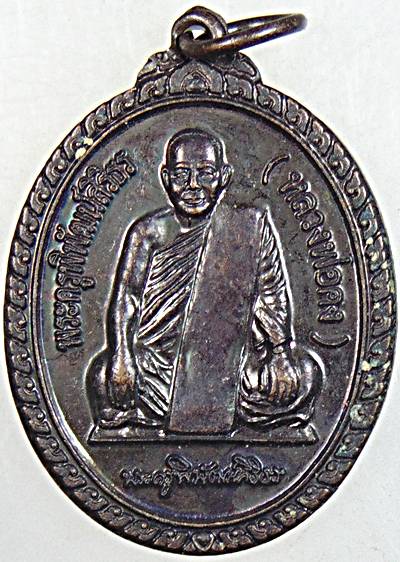 ๒๐ เหรียญหลวงพ่อคง วัดบ้านสวน พัทลุง