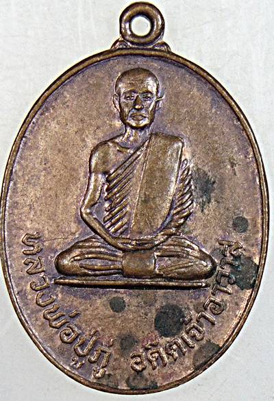 เหรียญรุ่น๑ หลวงปู่ภู่ วัดดอนยาง ชุมพร