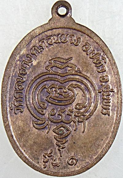 เหรียญรุ่น๑ หลวงปู่ภู่ วัดดอนยาง ชุมพร