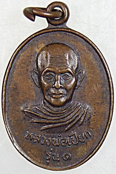 เหรียญรุ่น 1 หลวงพ่อเปียก วัดปากคลอง(เทพนิมิต) จ.ชุมพร