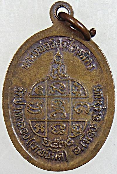 เหรียญรุ่น 1 หลวงพ่อเปียก วัดปากคลอง(เทพนิมิต) จ.ชุมพร