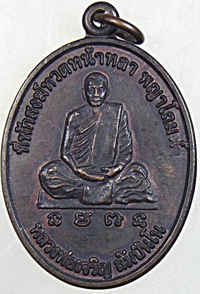 ๒๐เหรียญหลวงพ่อเจริญ ที่พักสงฆ์ทวดหน้าหลา พญาโถมน้ำ รุ่นแรก บ้านท้าวจันทร์ พญาขัน พัทลุง