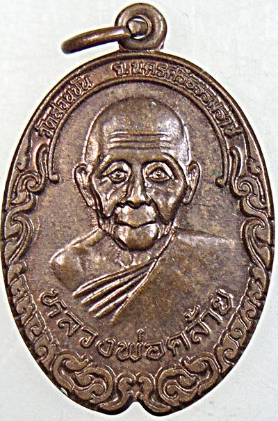 ๒๐ เหรียญพ่อท่านคล้าย หลังหลวงพ่อจำเนียร