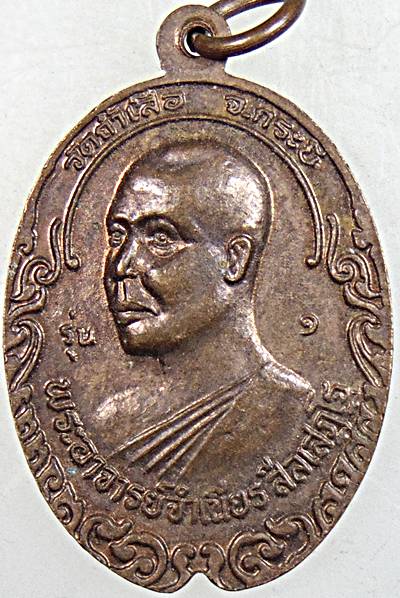 ๒๐ เหรียญพ่อท่านคล้าย หลังหลวงพ่อจำเนียร