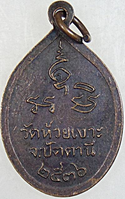 ๒๐ เหรียญหลวงพ่อศรีแก้ว วัดห้วยเงาะ ปัตตานี