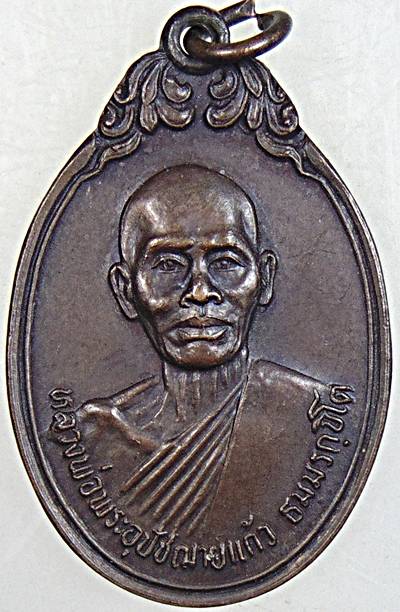 ๒๐ เหรียญพระอุปัชฌาย์แก้วหลังหลวงพ่อเรือง วัดประตูชัย อ.สิงหนคร จ.สงขลา