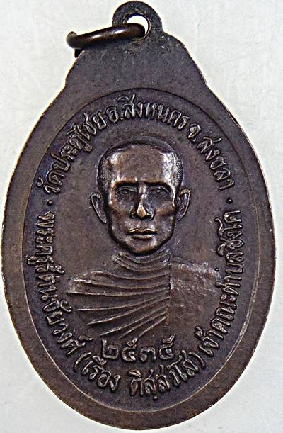 ๒๐ เหรียญพระอุปัชฌาย์แก้วหลังหลวงพ่อเรือง วัดประตูชัย อ.สิงหนคร จ.สงขลา