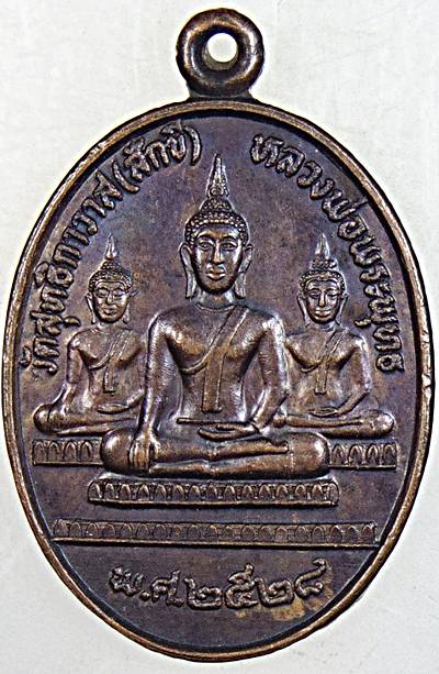 ๒๐ เหรียญหลวงพ่อพระพุทธ หลังอาจารย์โป้ วัดสุทธิกาวาส ปัตตานี