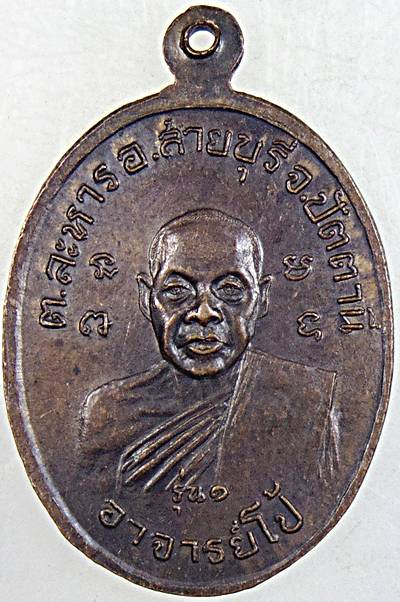 ๒๐ เหรียญหลวงพ่อพระพุทธ หลังอาจารย์โป้ วัดสุทธิกาวาส ปัตตานี
