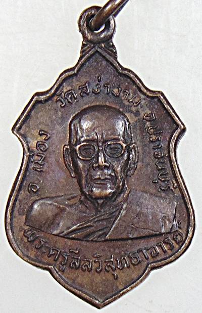 ๒๐ เหรียญหลวงพ่อผิว วัดสง่างาม ปราจีนบุรี