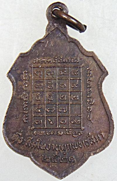 ๒๐ เหรียญหลวงพ่อผิว วัดสง่างาม ปราจีนบุรี