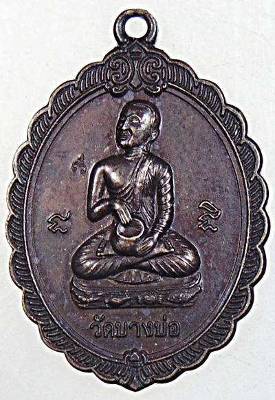 ๒๐ เหรียญพระสีวลีจกบาตร วัดบางบ่อ