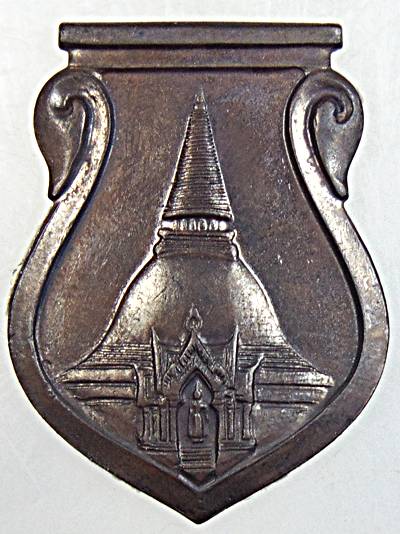 ๒๐ เหรียญองค์พระปฐมเจดีย์