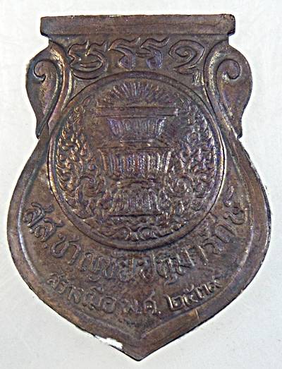 ๒๐ เหรียญองค์พระปฐมเจดีย์