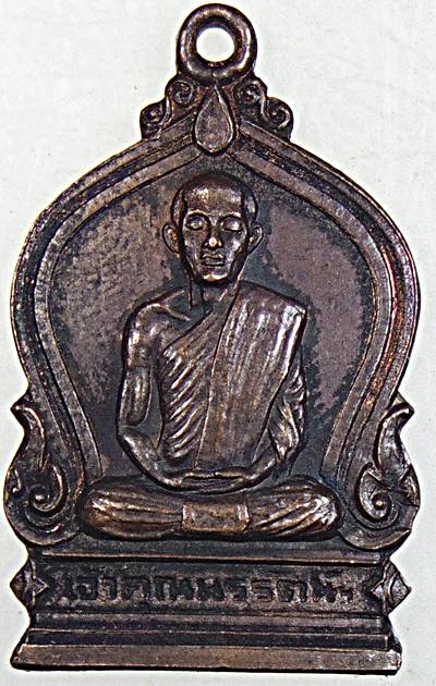 เหรียญท่านเจ้าคุณนร วัดอาวุธฯ ปี ๒๑ หลวงปู่โต๊ะ วัดประดู่ฉิมพลี ปลุกเสก