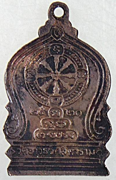 เหรียญท่านเจ้าคุณนร วัดอาวุธฯ ปี ๒๑ หลวงปู่โต๊ะ วัดประดู่ฉิมพลี ปลุกเสก